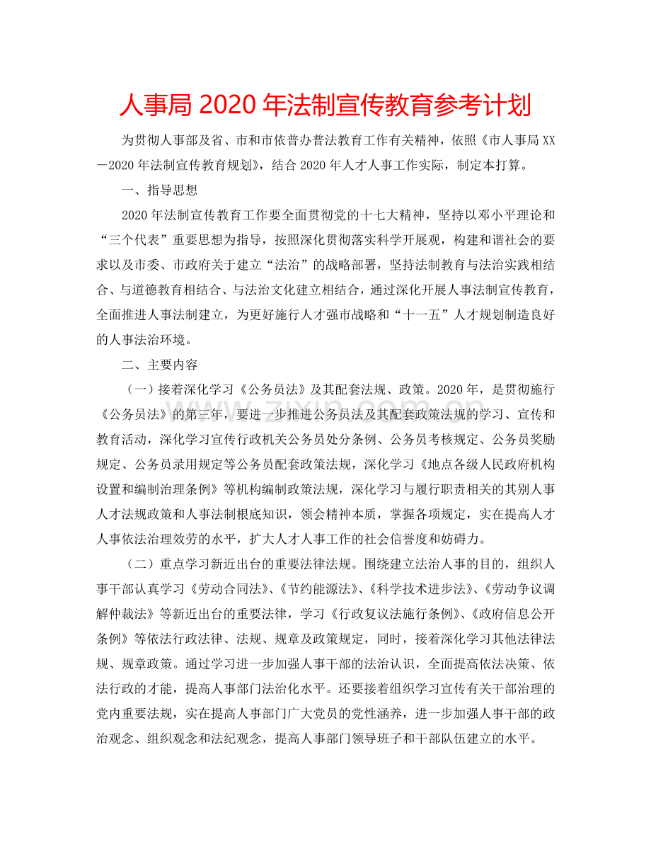 人事局2024年法制宣传教育参考计划.doc_第1页