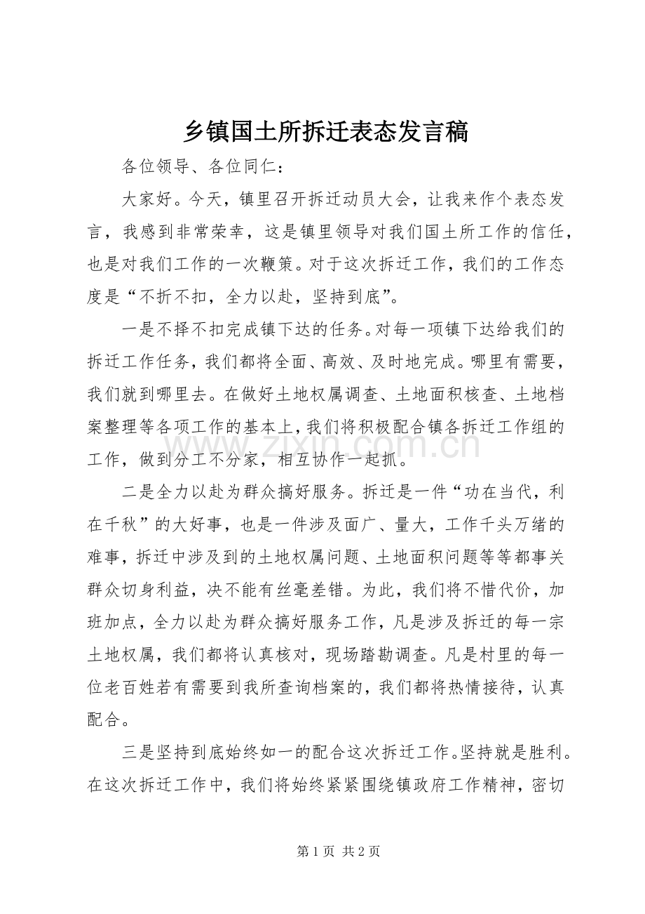 乡镇国土所拆迁表态发言.docx_第1页