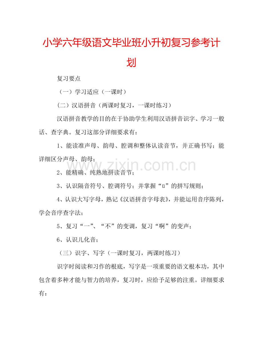 小学六年级语文毕业班小升初复习参考计划.doc_第1页