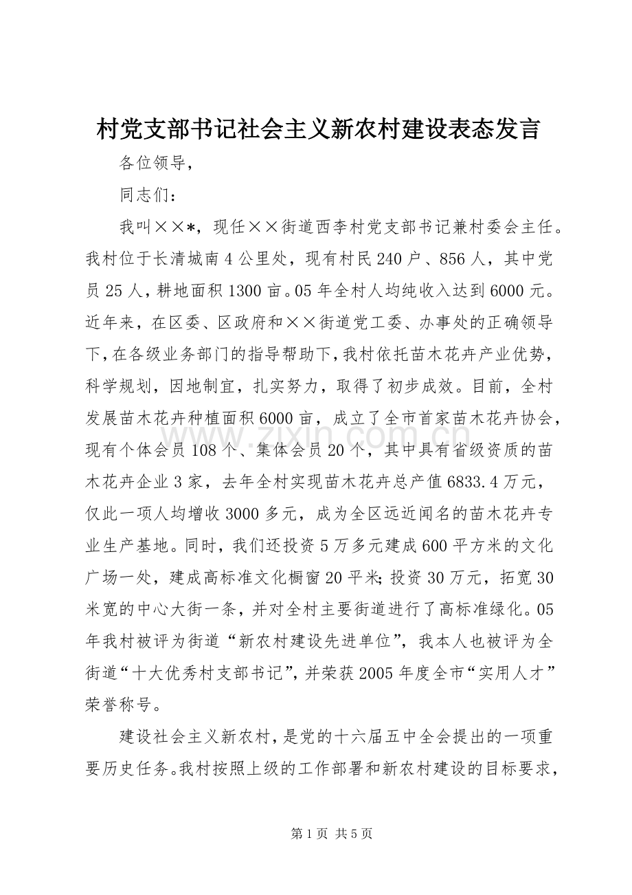 村党支部书记社会主义新农村建设表态发言材料.docx_第1页