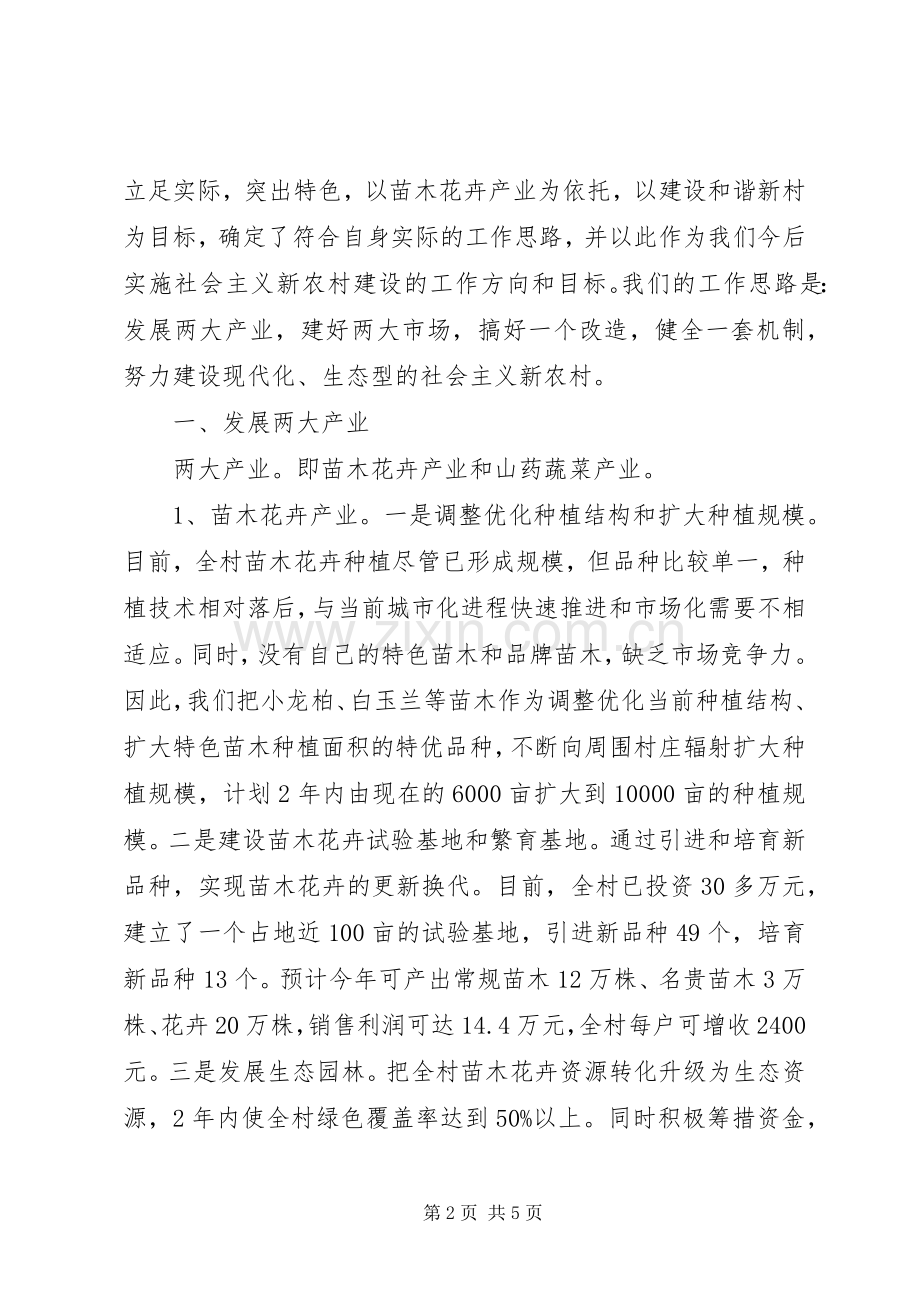 村党支部书记社会主义新农村建设表态发言材料.docx_第2页