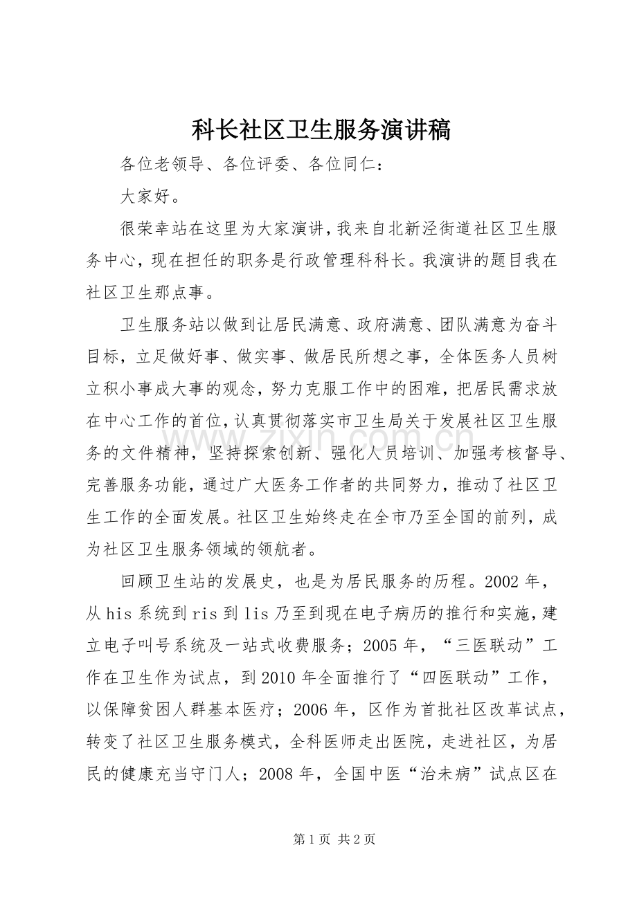 科长社区卫生服务演讲稿.docx_第1页