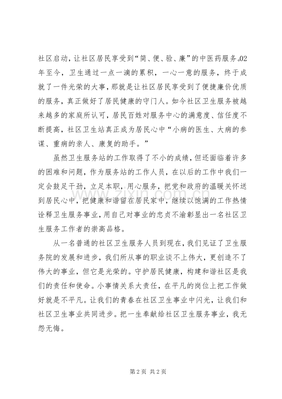 科长社区卫生服务演讲稿.docx_第2页