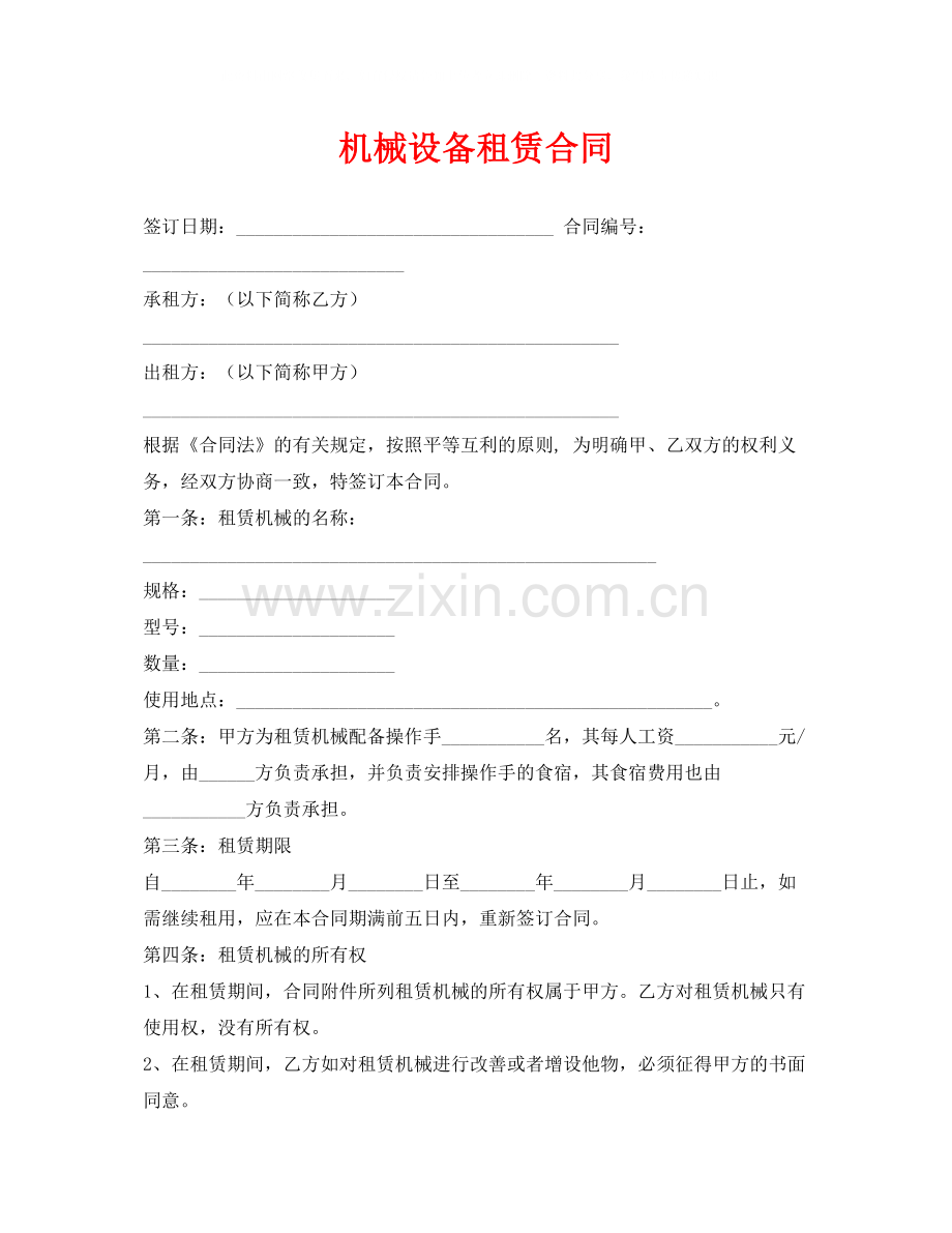 《安全管理文档》之机械设备租赁合同.docx_第1页