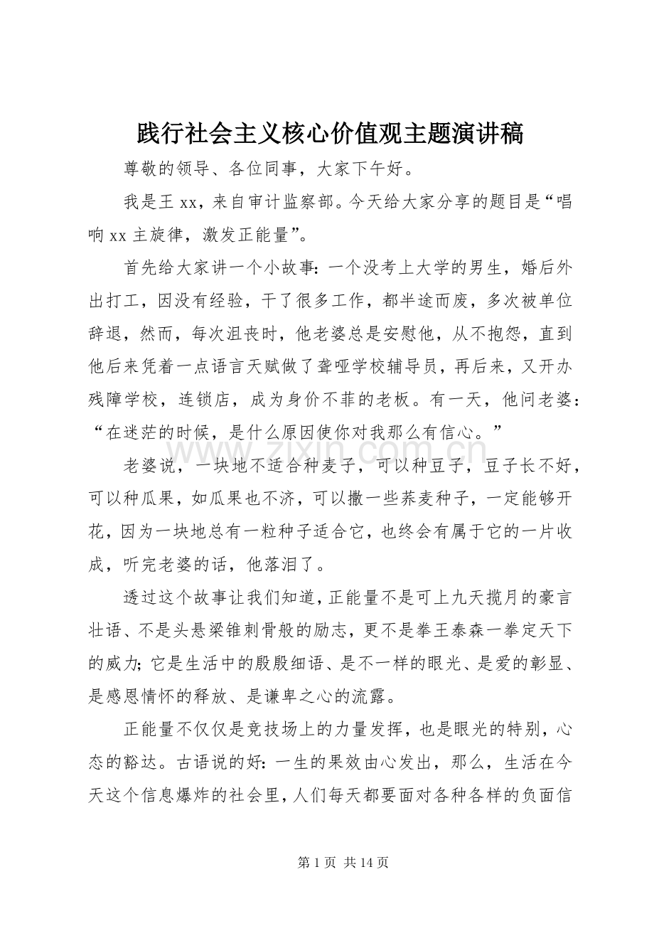 践行社会主义核心价值观主题演讲稿.docx_第1页