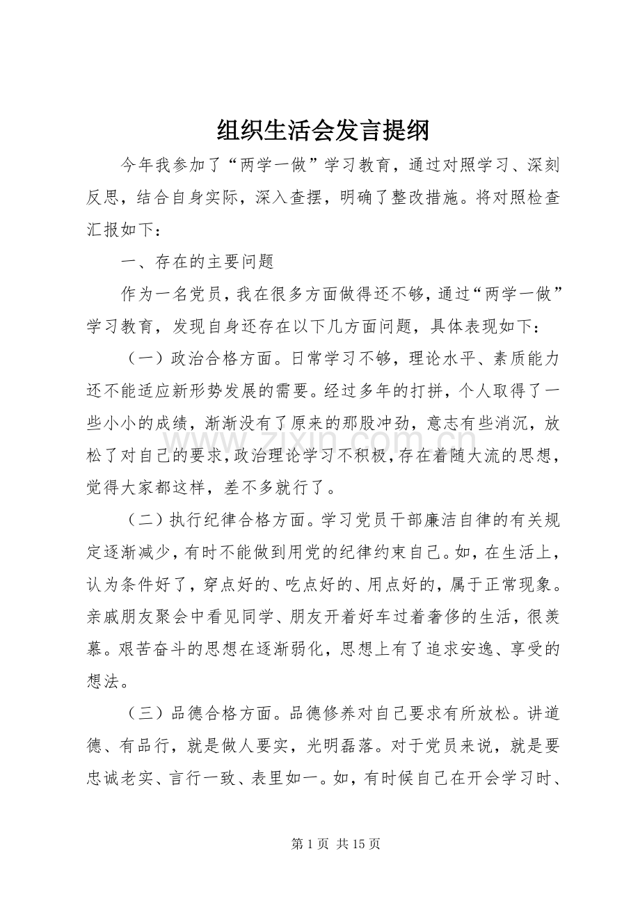 组织生活会发言材料 (2).docx_第1页