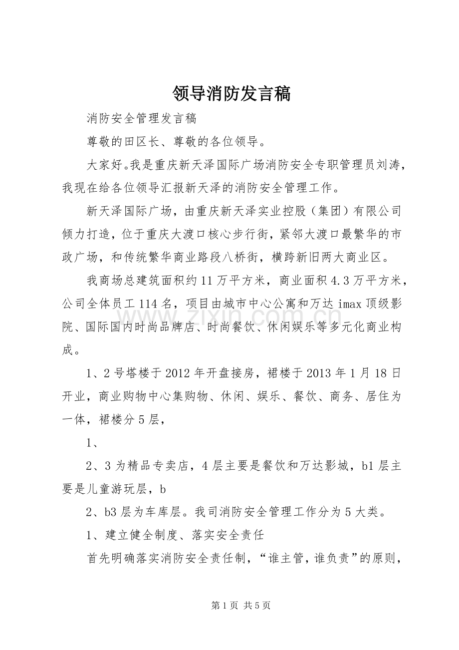 领导消防发言稿范文.docx_第1页