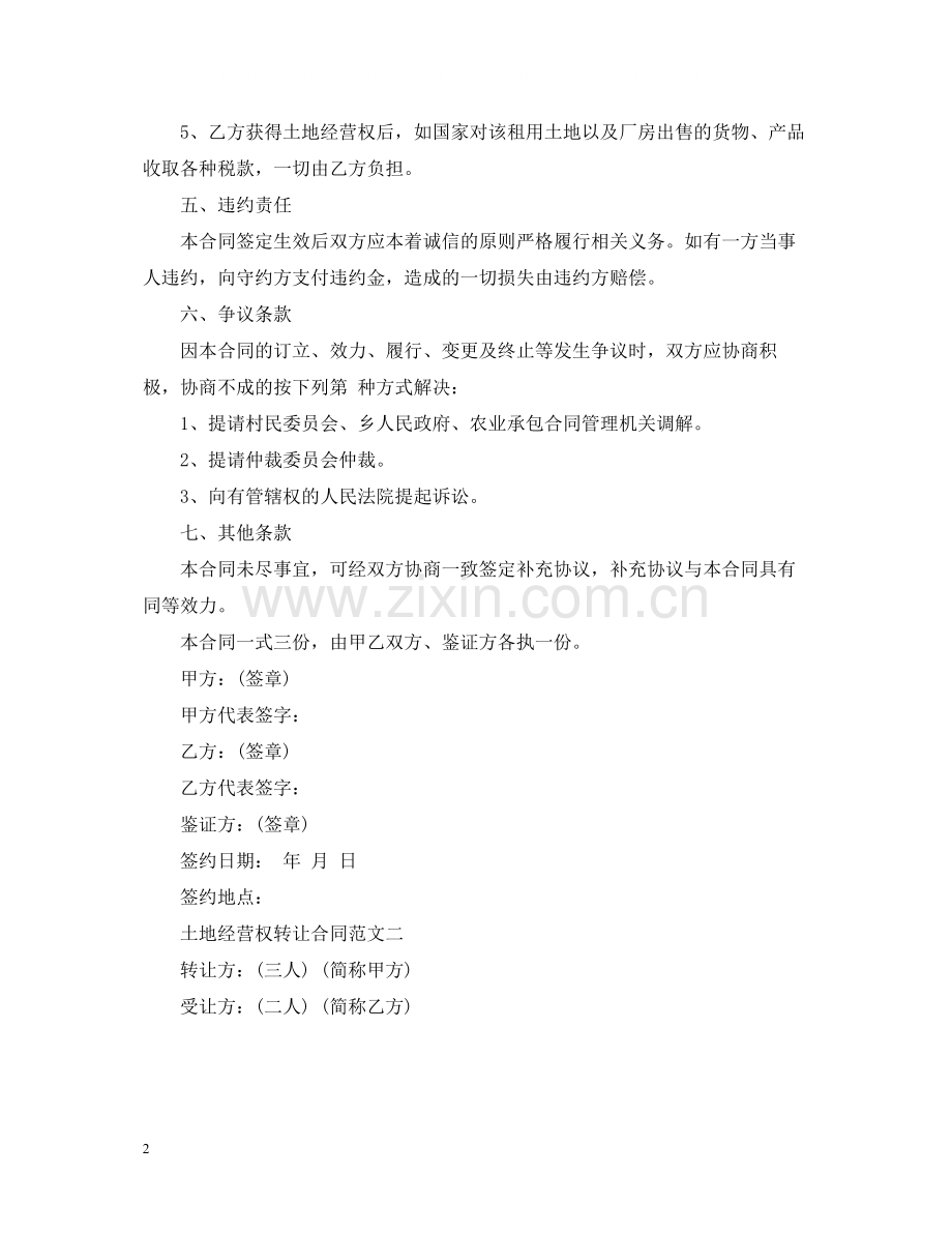 土地经营权转让合同书.docx_第2页