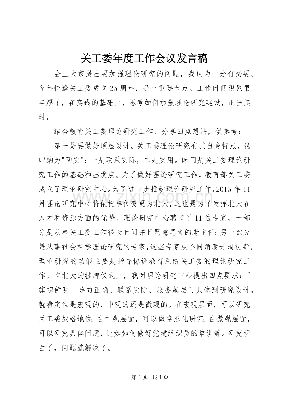 关工委年度工作会议发言.docx_第1页