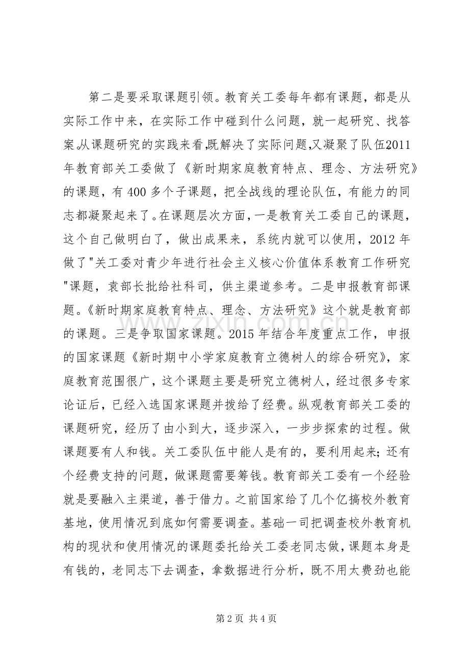 关工委年度工作会议发言.docx_第2页