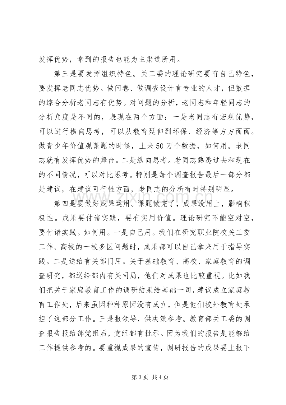 关工委年度工作会议发言.docx_第3页