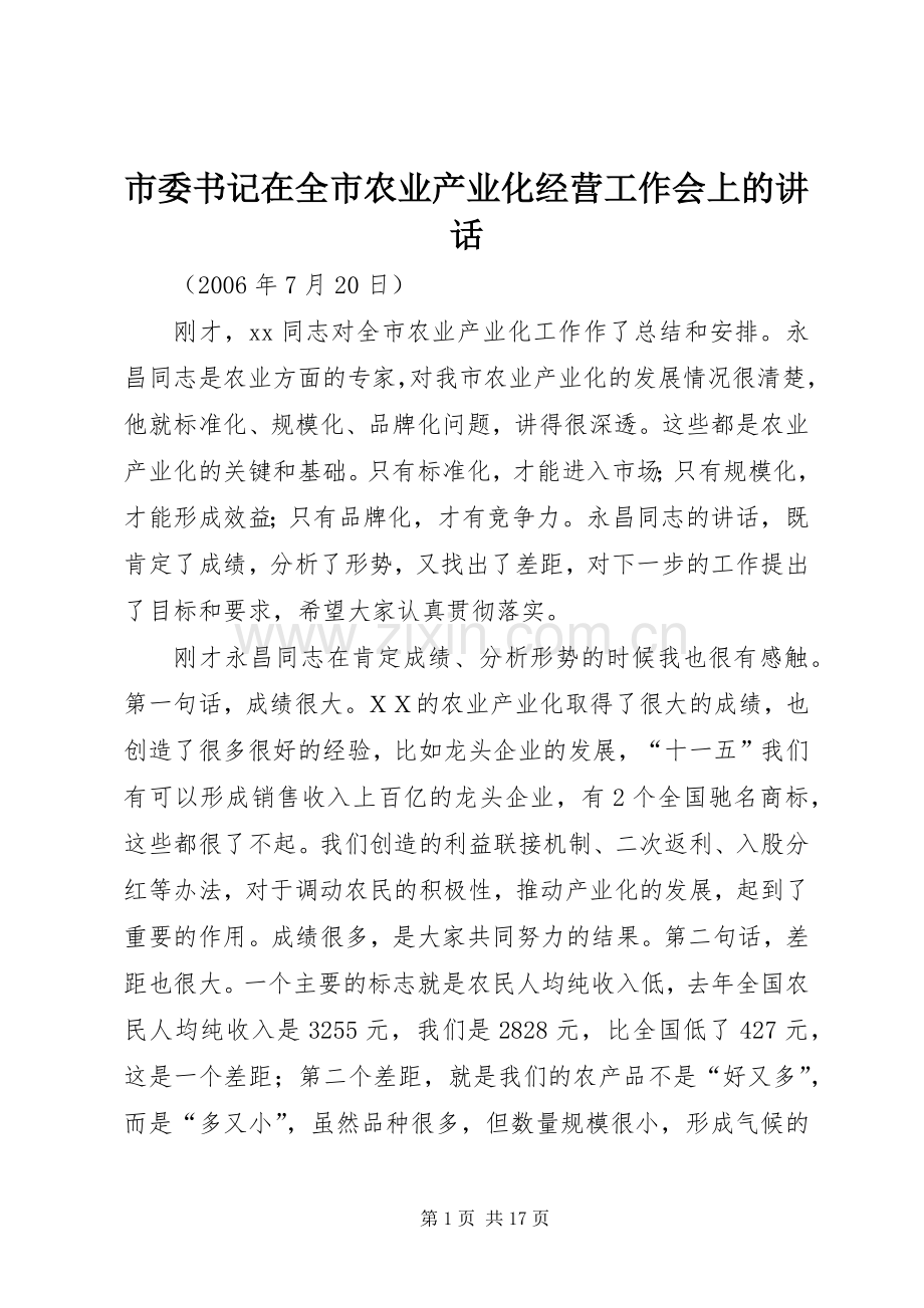 市委书记在全市农业产业化经营工作会上的讲话.docx_第1页