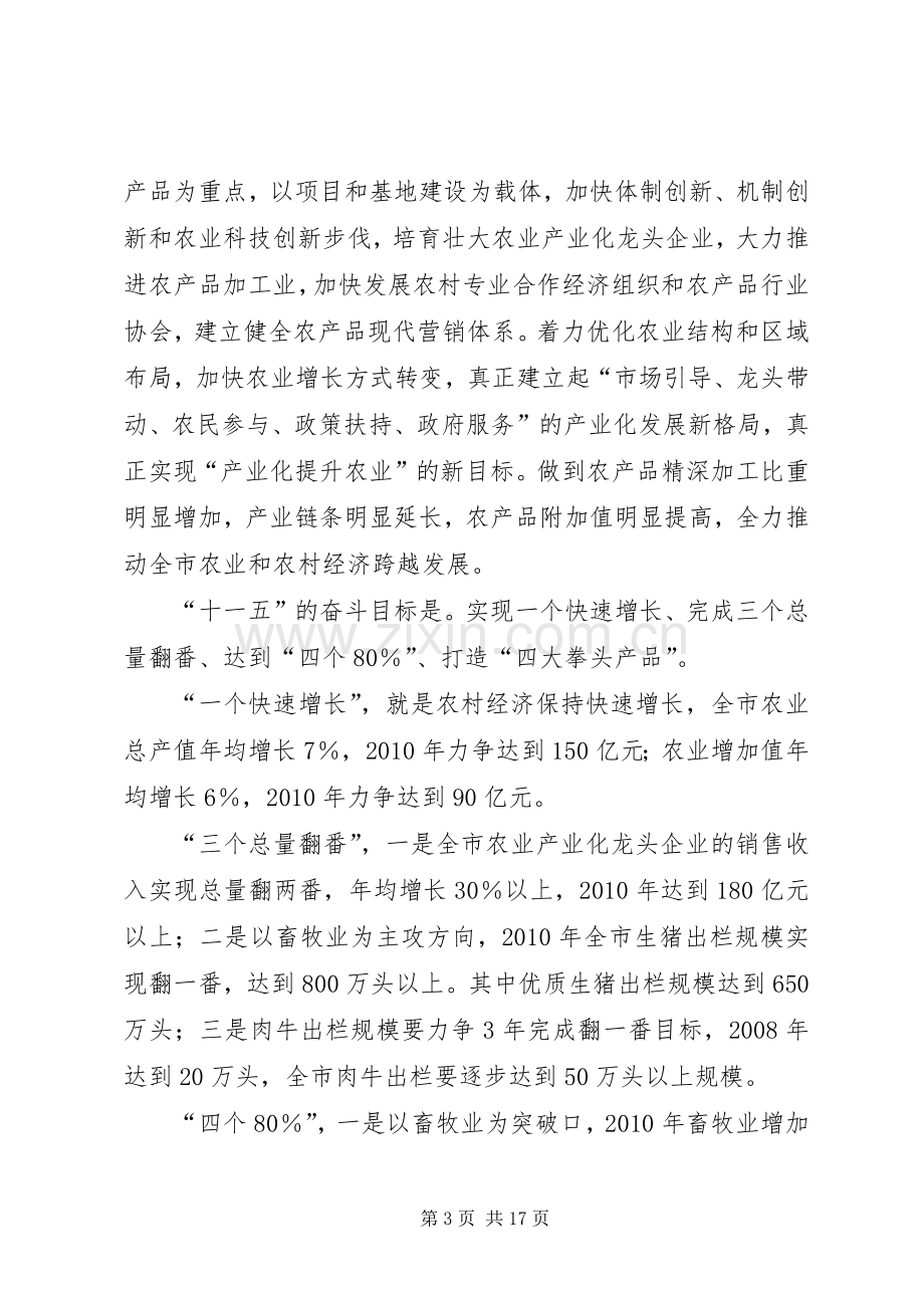 市委书记在全市农业产业化经营工作会上的讲话.docx_第3页