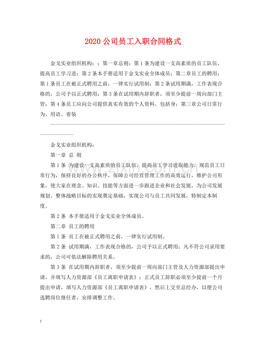 公司员工入职合同格式.docx_第1页