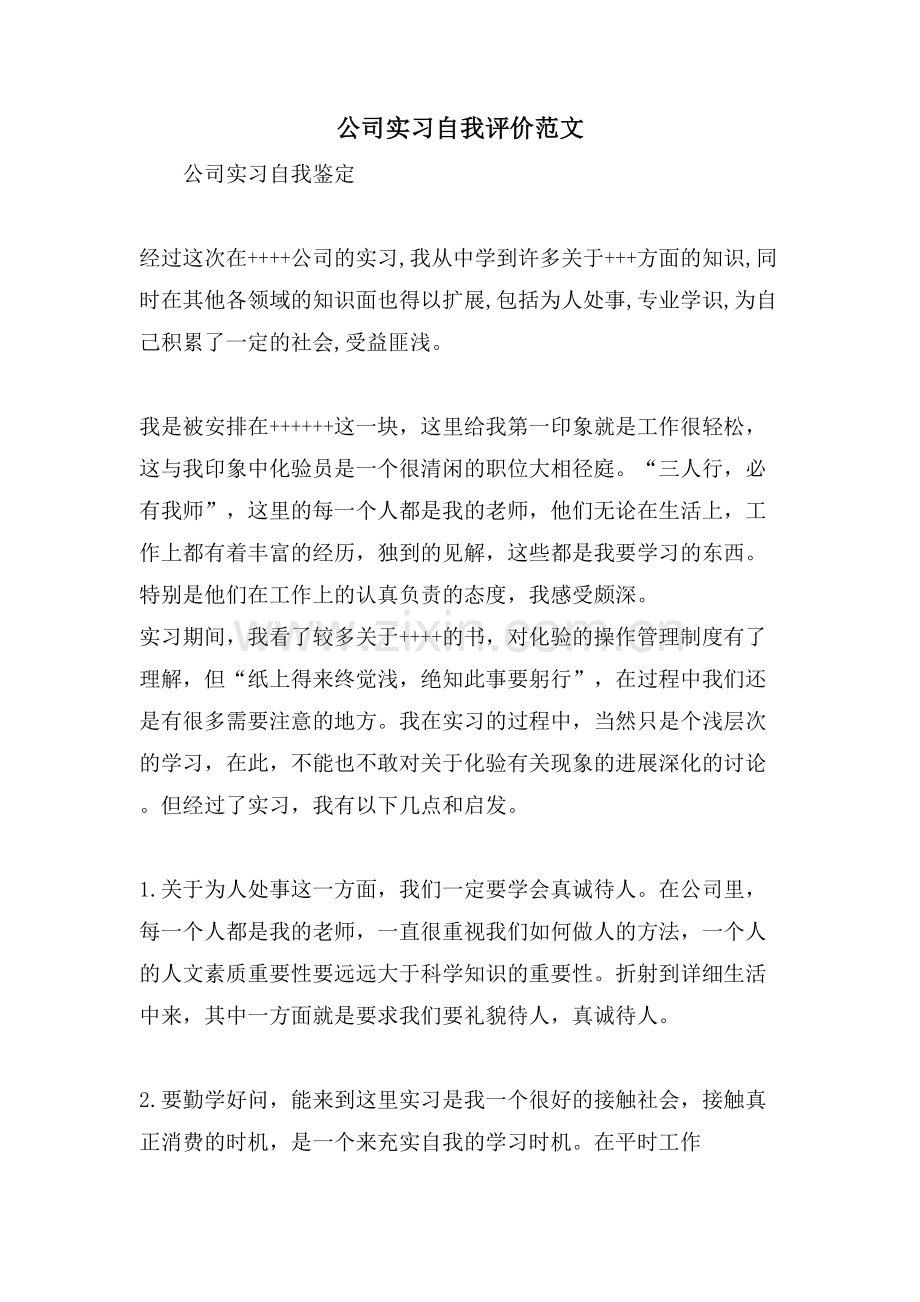 公司实习自我评价范文.doc_第1页