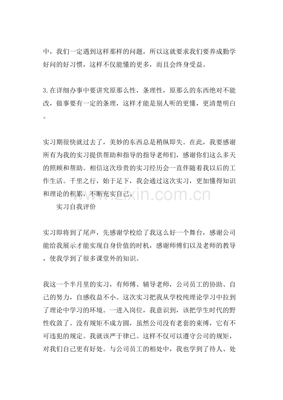 公司实习自我评价范文.doc_第2页