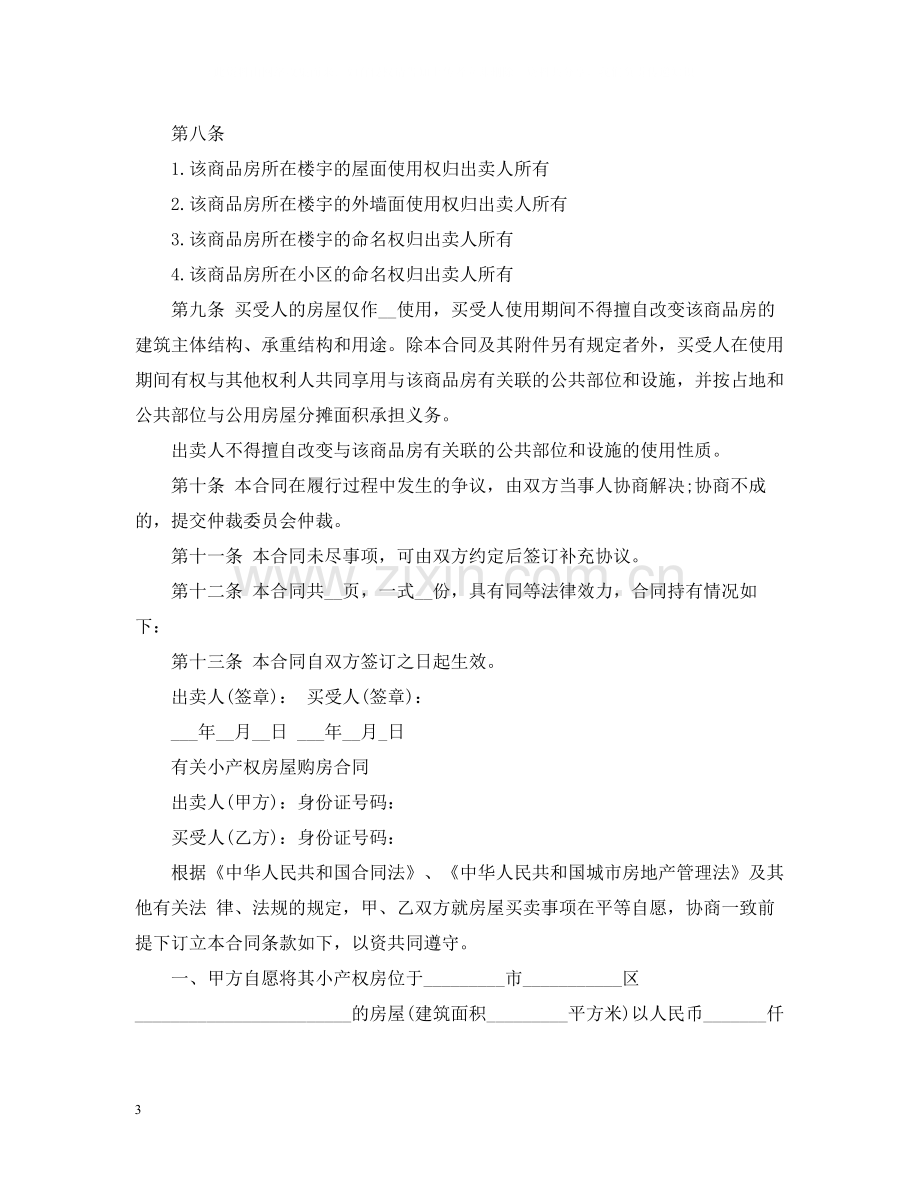 小产权购房合同经典范本.docx_第3页