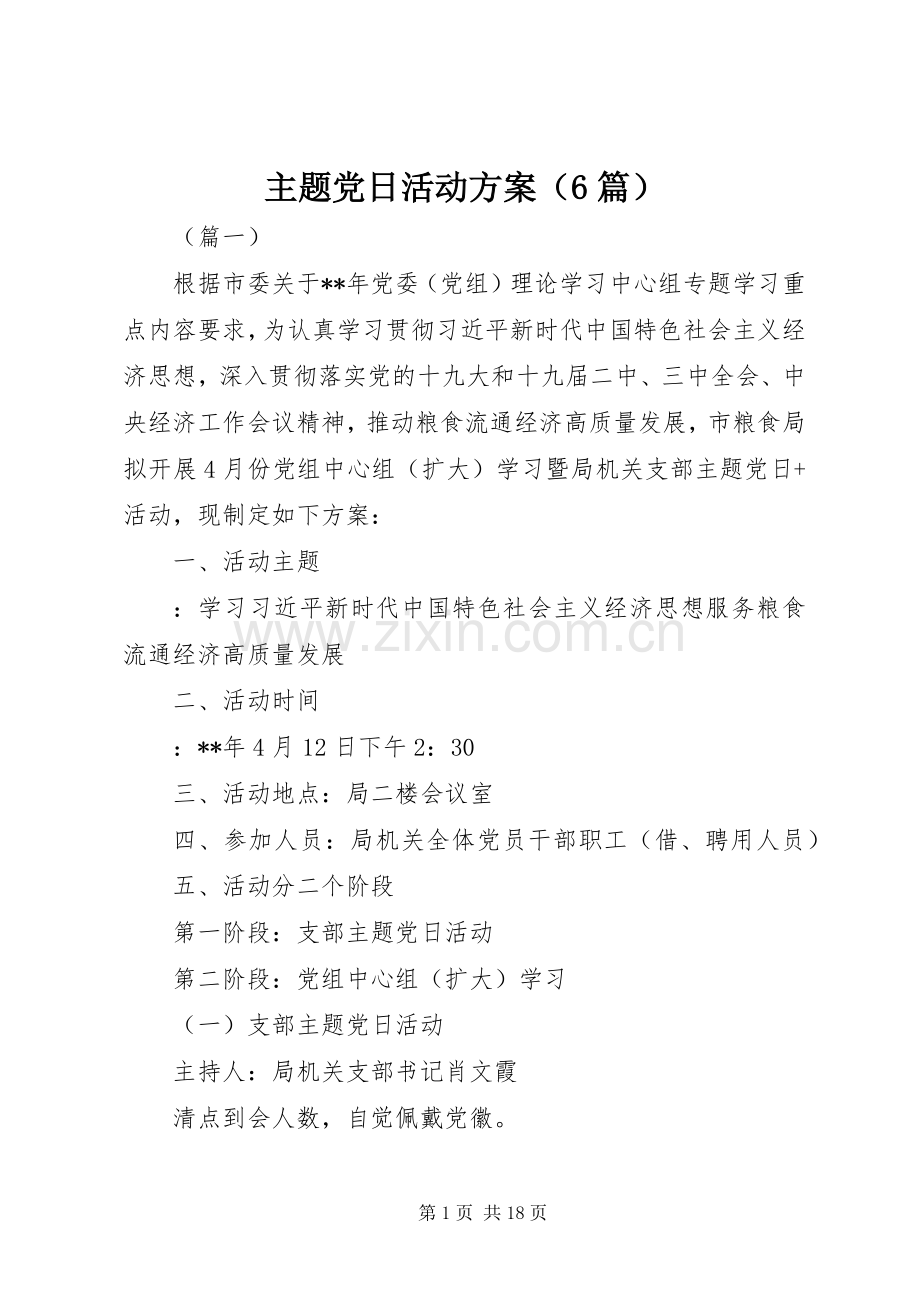 主题党日活动实施方案（6篇）.docx_第1页