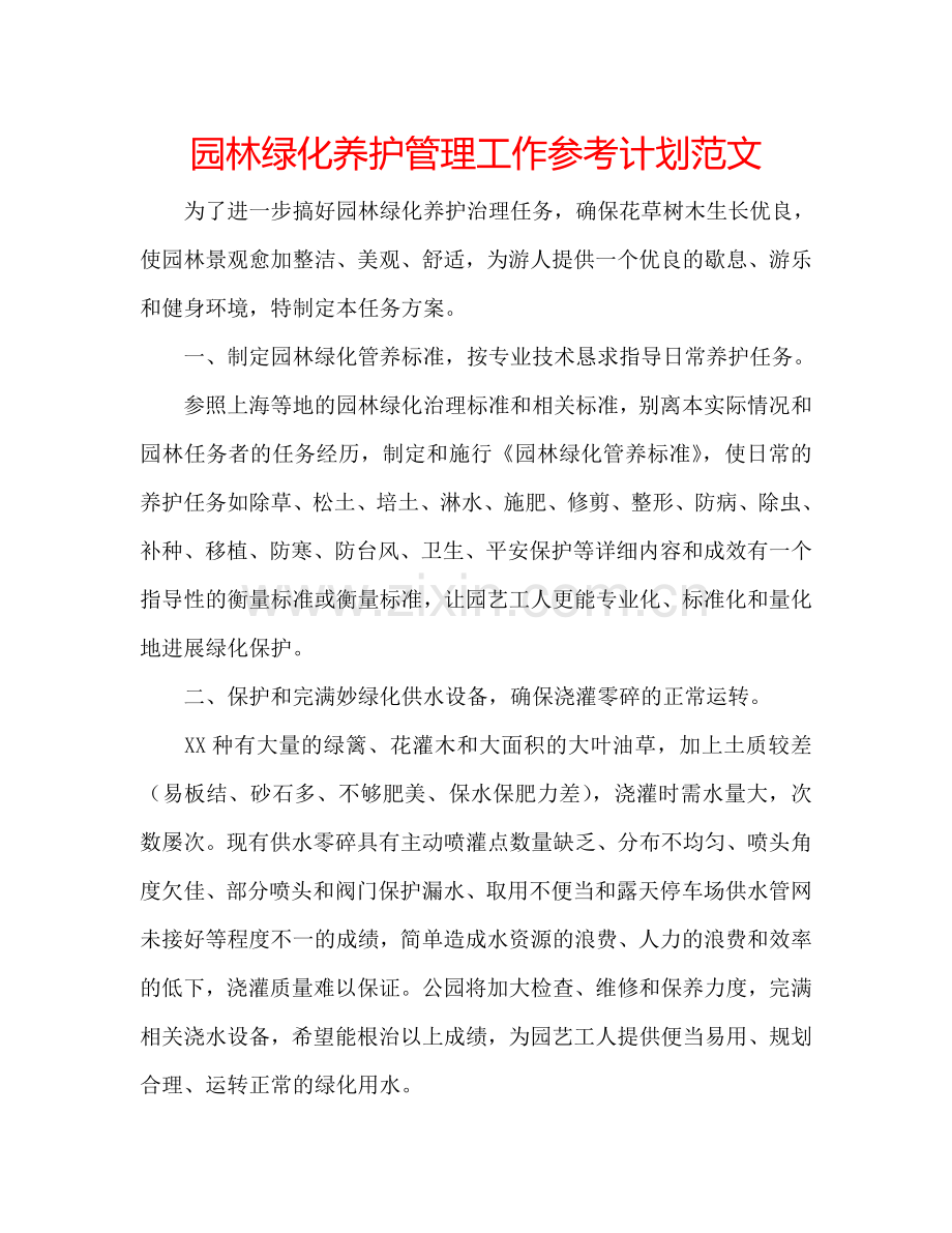 园林绿化养护管理工作参考计划范文.doc_第1页