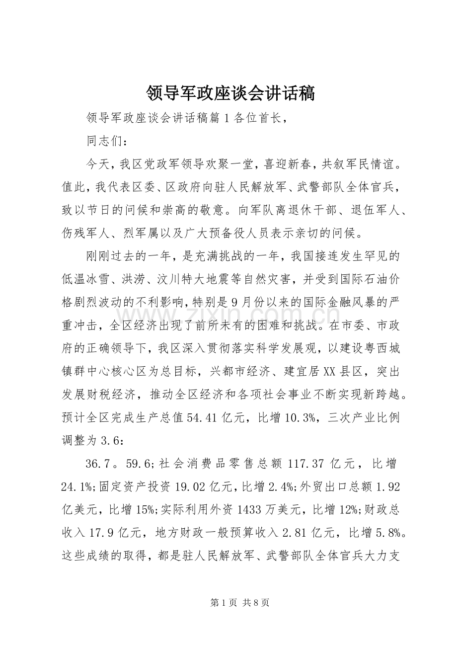 领导军政座谈会讲话稿.docx_第1页