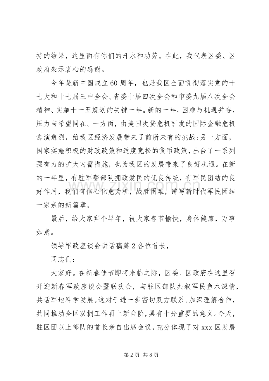 领导军政座谈会讲话稿.docx_第2页