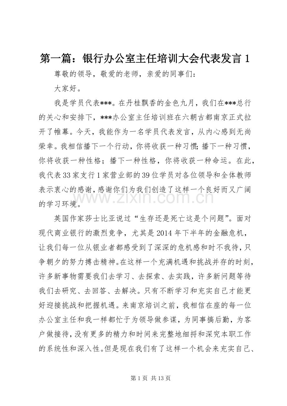 第一篇：银行办公室主任培训大会代表发言1.docx_第1页