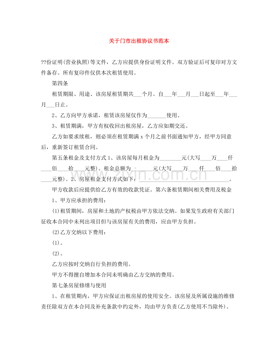 关于门市出租协议书范本.docx_第1页