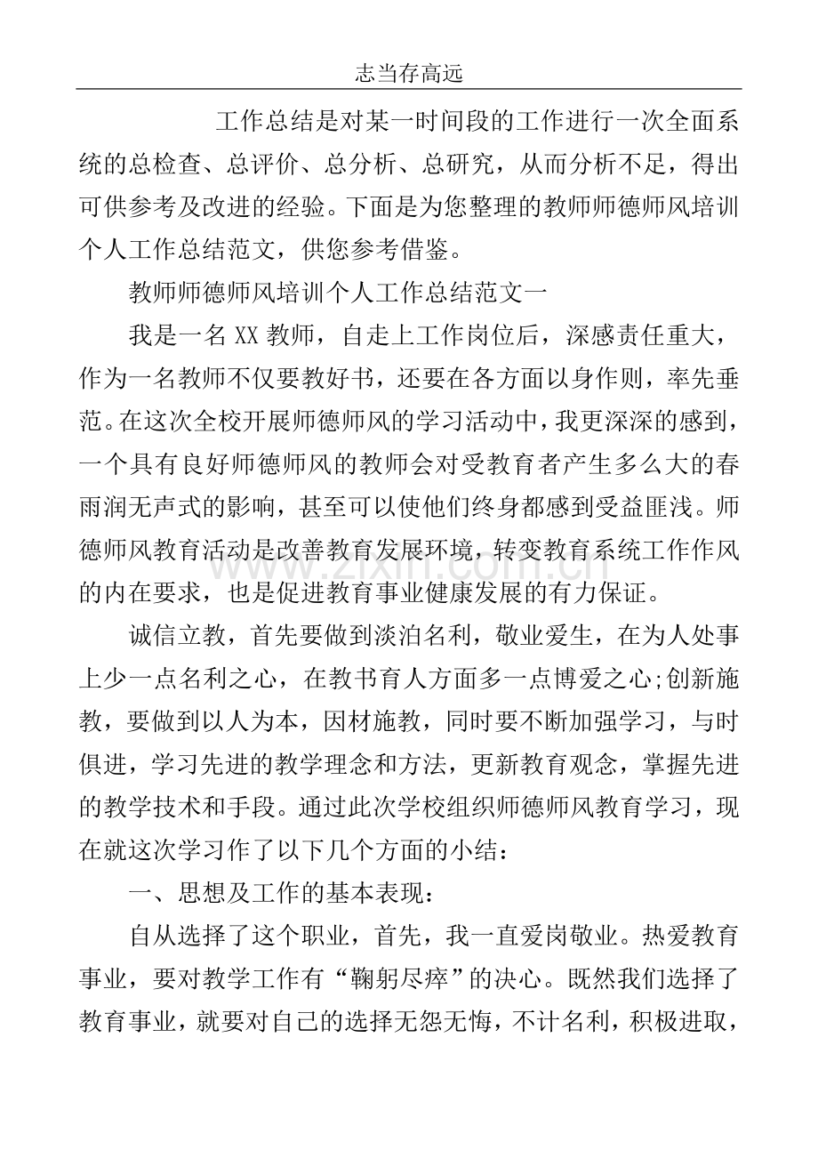 教师师德师风培训个人工作总结..doc_第2页