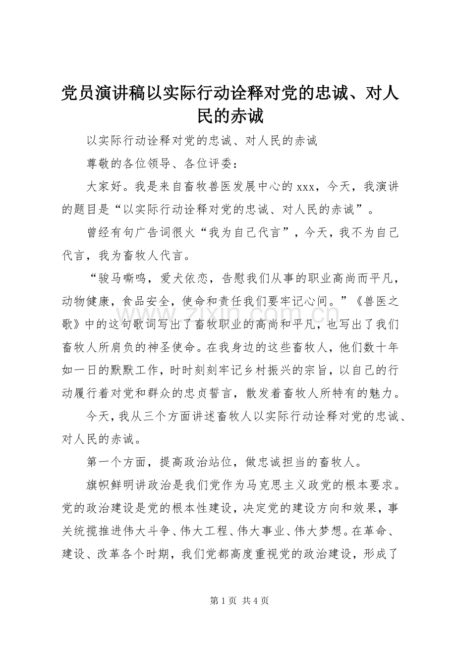 党员演讲稿以实际行动诠释对党的忠诚、对人民的赤诚.docx_第1页