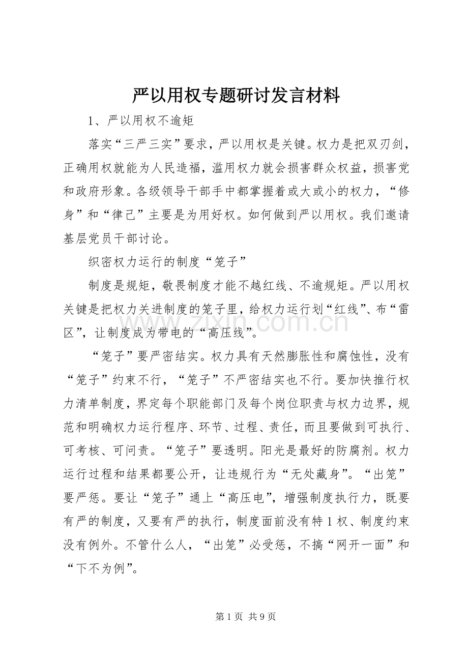 严以用权专题研讨发言材料致辞.docx_第1页