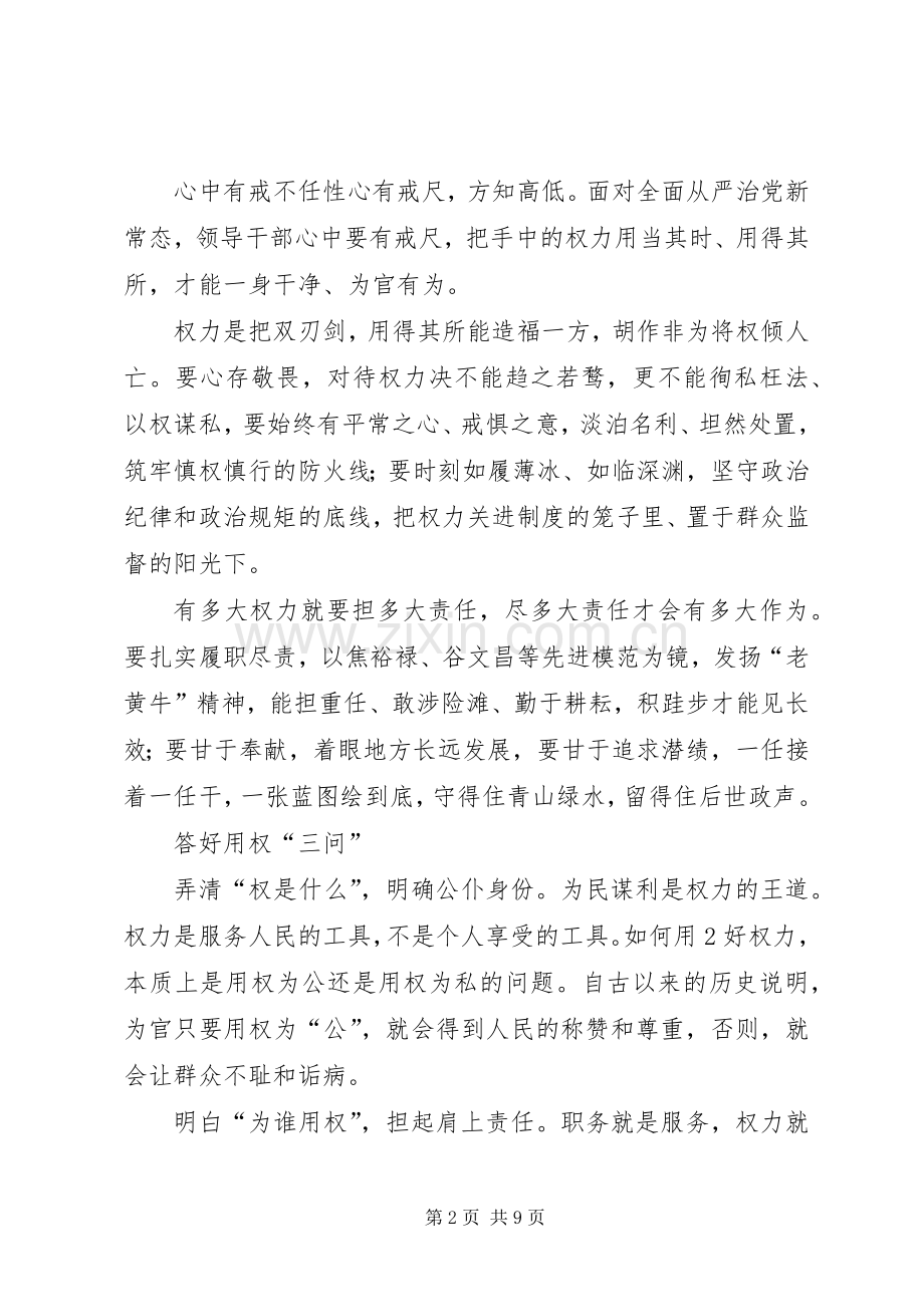 严以用权专题研讨发言材料致辞.docx_第2页