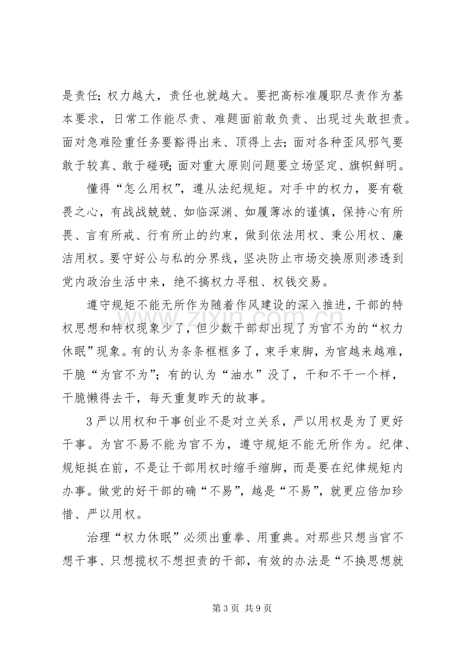 严以用权专题研讨发言材料致辞.docx_第3页