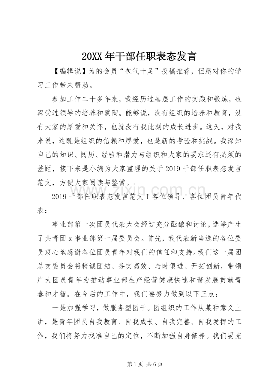 20XX年干部任职表态发言稿.docx_第1页