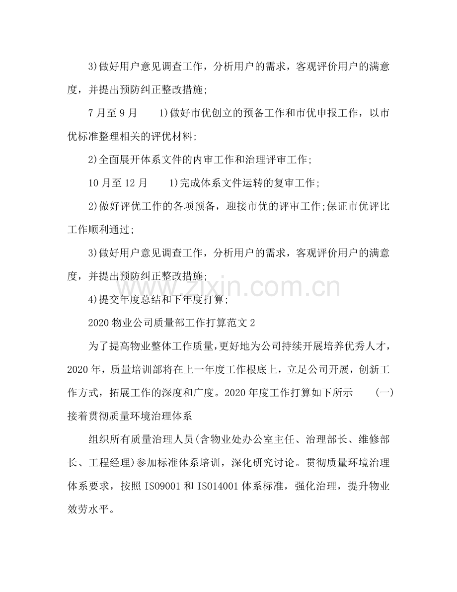 物业公司品质部工作参考计划.doc_第2页