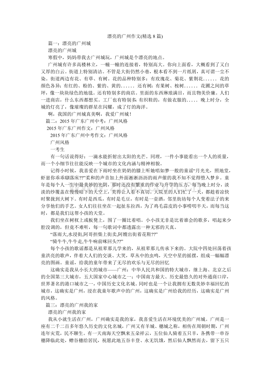 美丽的广州作文(8篇).doc_第1页