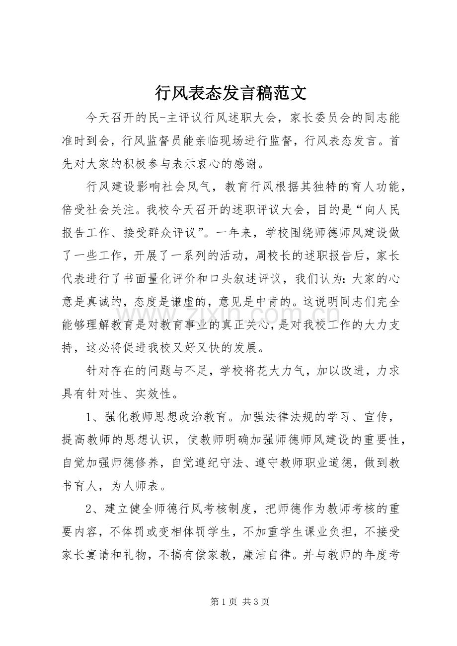 行风表态发言范文.docx_第1页