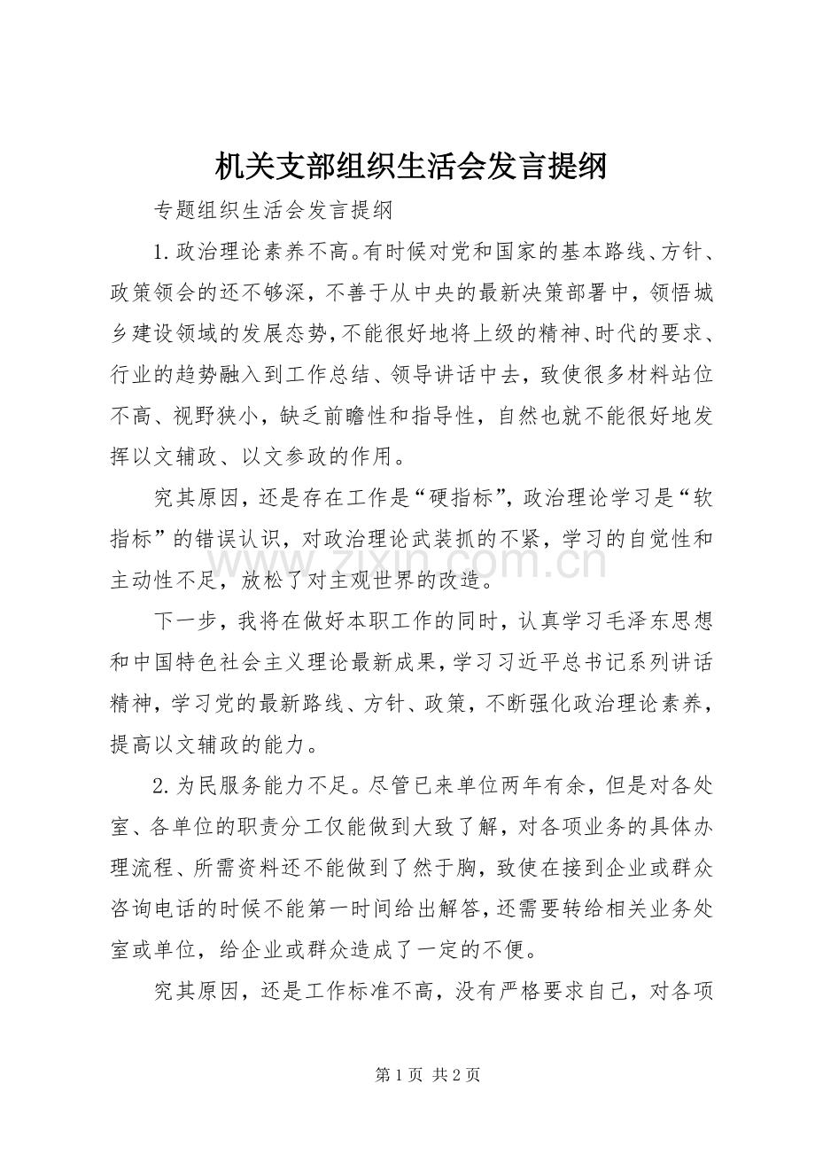 机关支部组织生活会发言提纲材料.docx_第1页