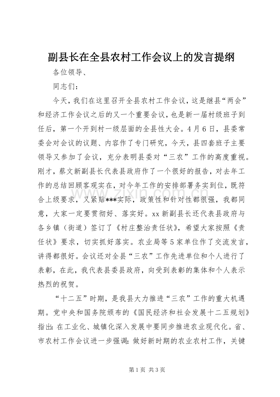 副县长在全县农村工作会议上的发言提纲材料.docx_第1页