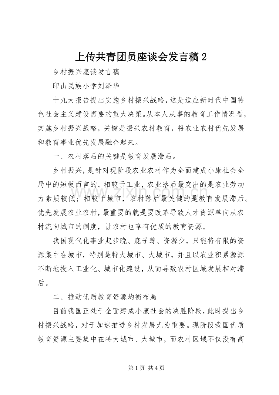 上传共青团员座谈会发言2(3).docx_第1页