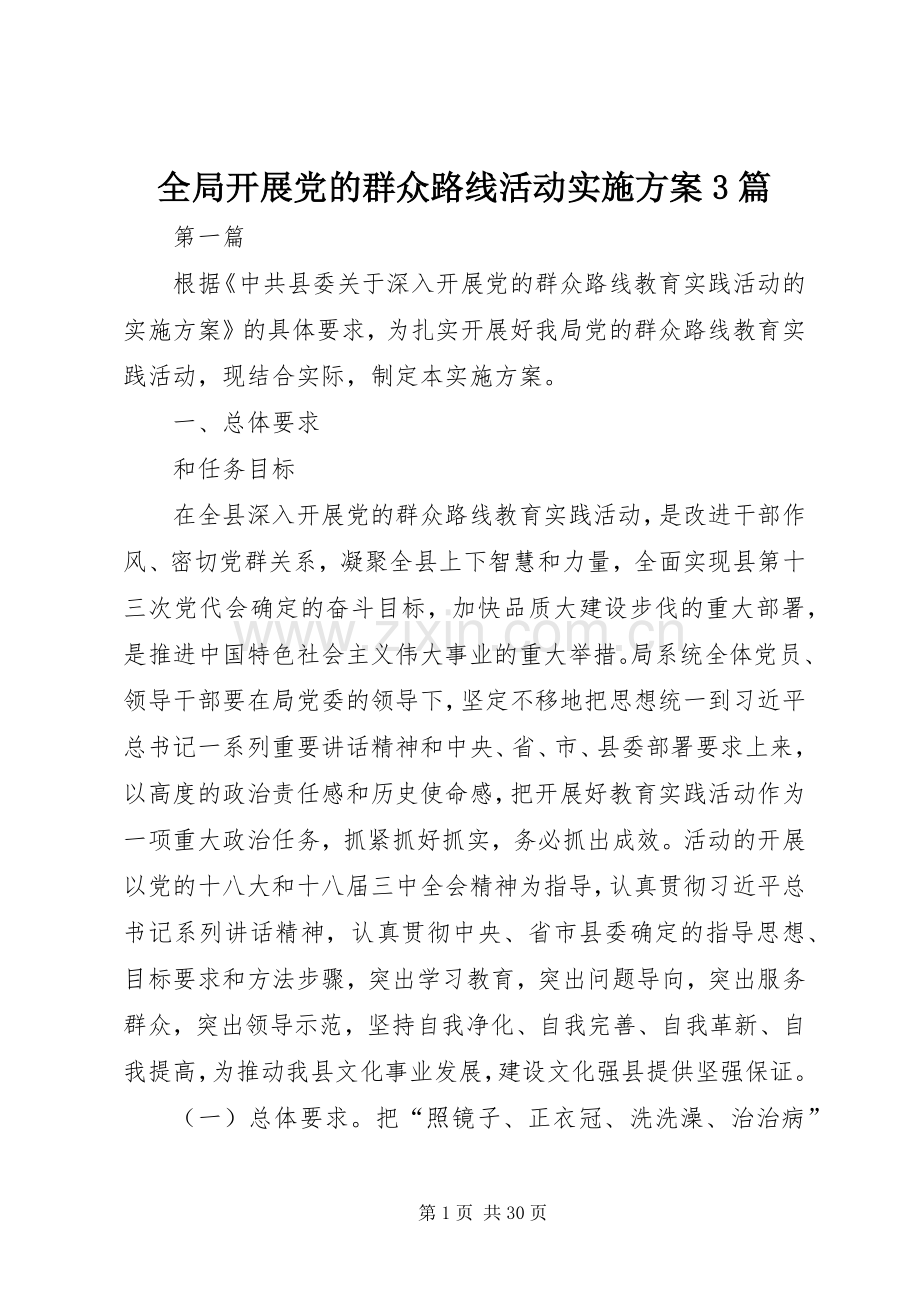 全局开展党的群众路线活动方案3篇.docx_第1页