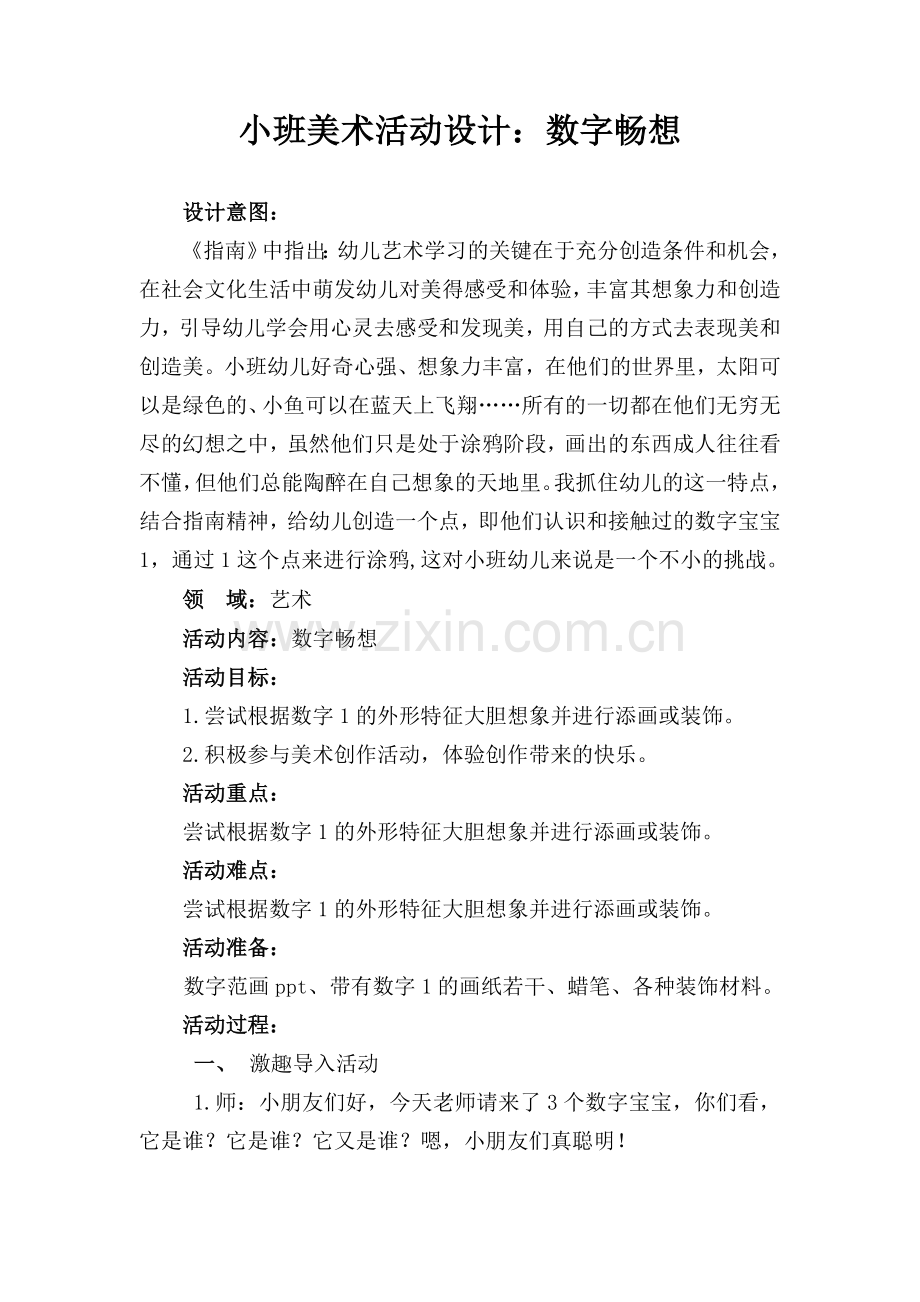 小班美术活动设计.docx_第1页