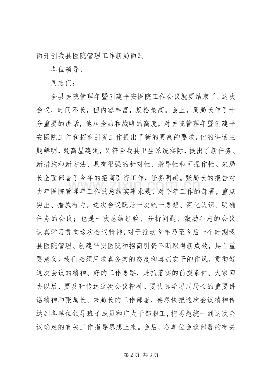 创建平安医院工作会议上的会议主持稿(2).docx_第2页