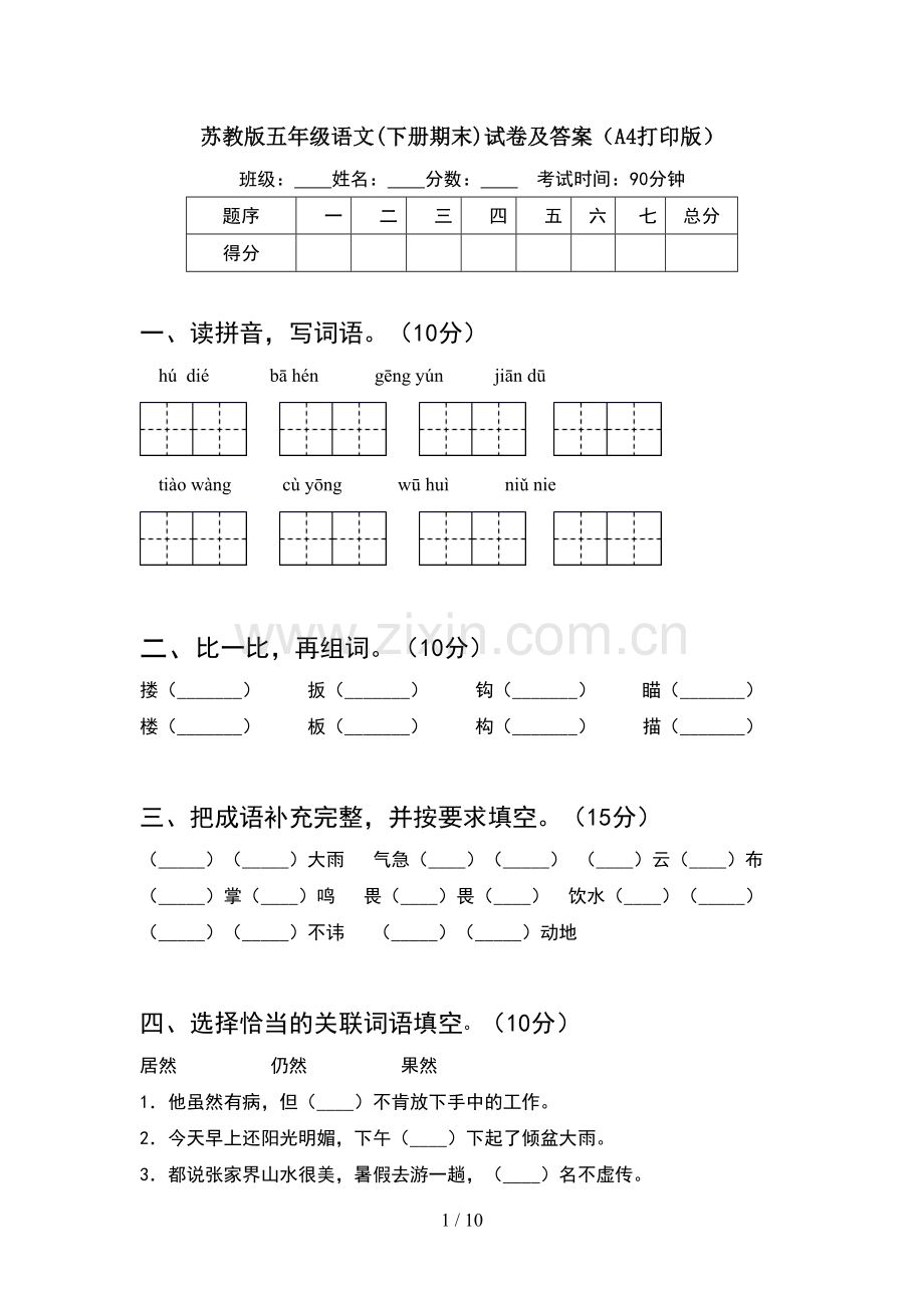 苏教版五年级语文下册期末试卷及答案A4打印版(2套).docx_第1页