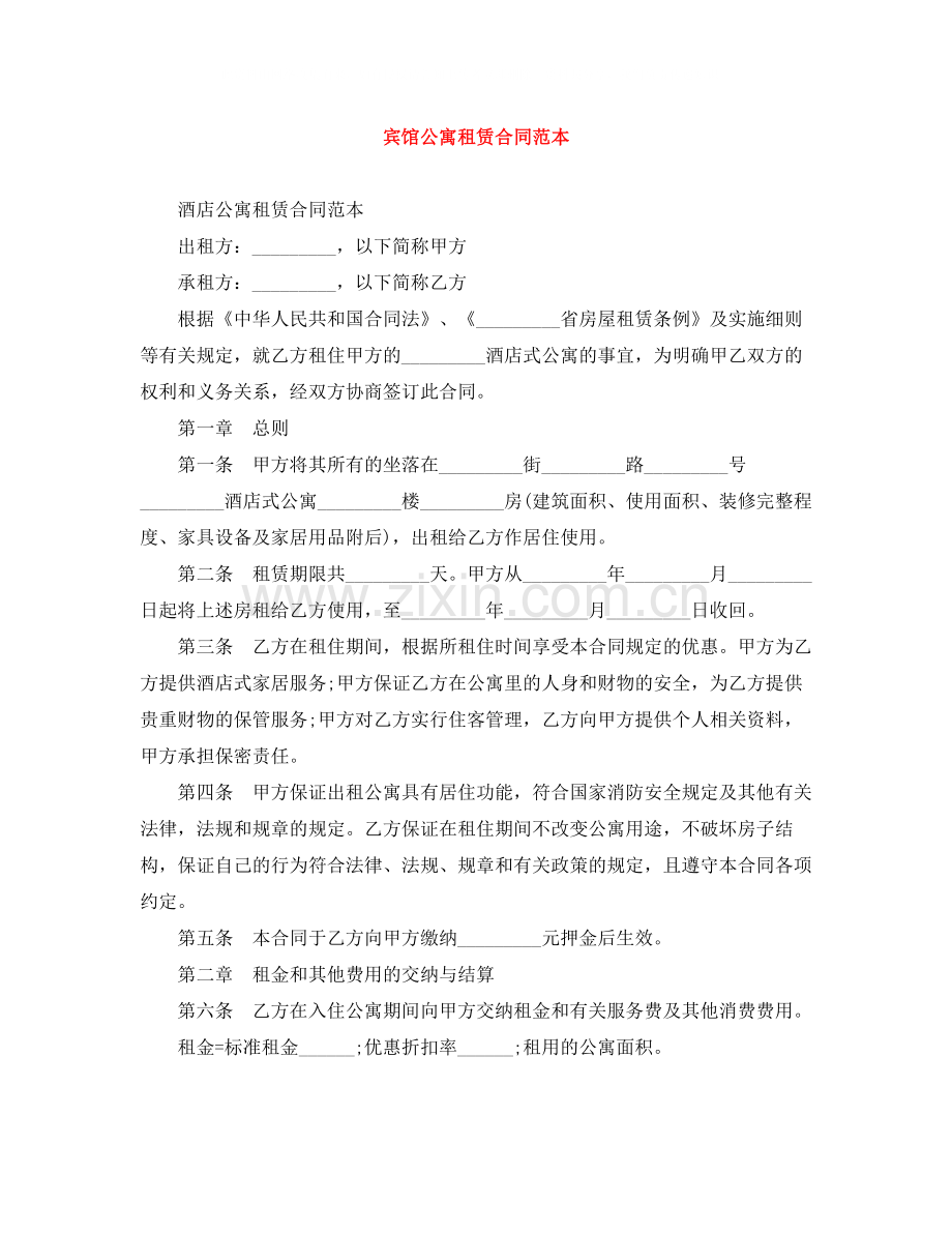 宾馆公寓租赁合同范本.docx_第1页