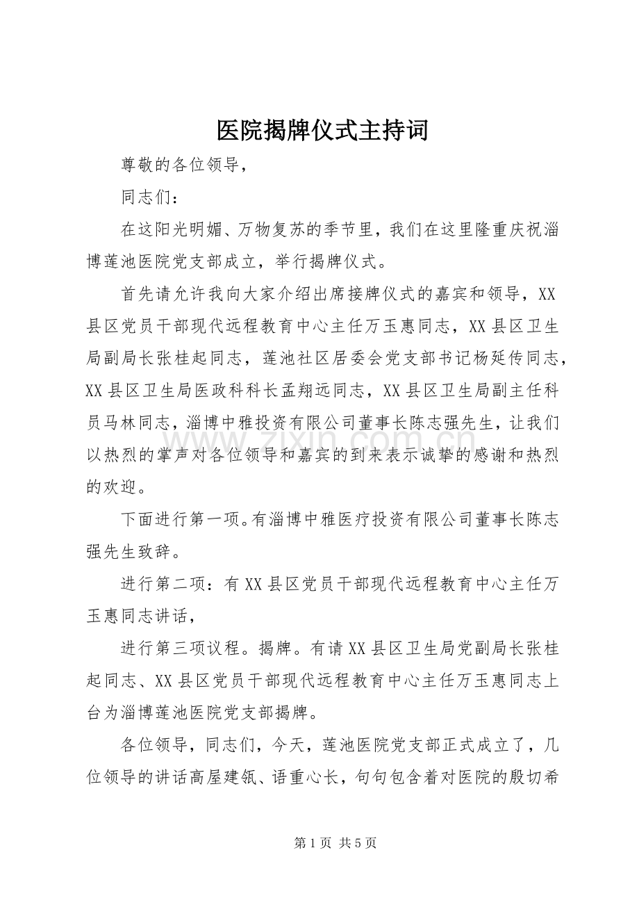 医院揭牌仪式主持稿(2).docx_第1页