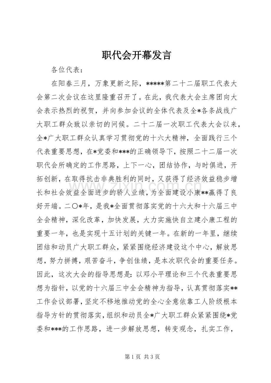 职代会开幕发言稿.docx_第1页