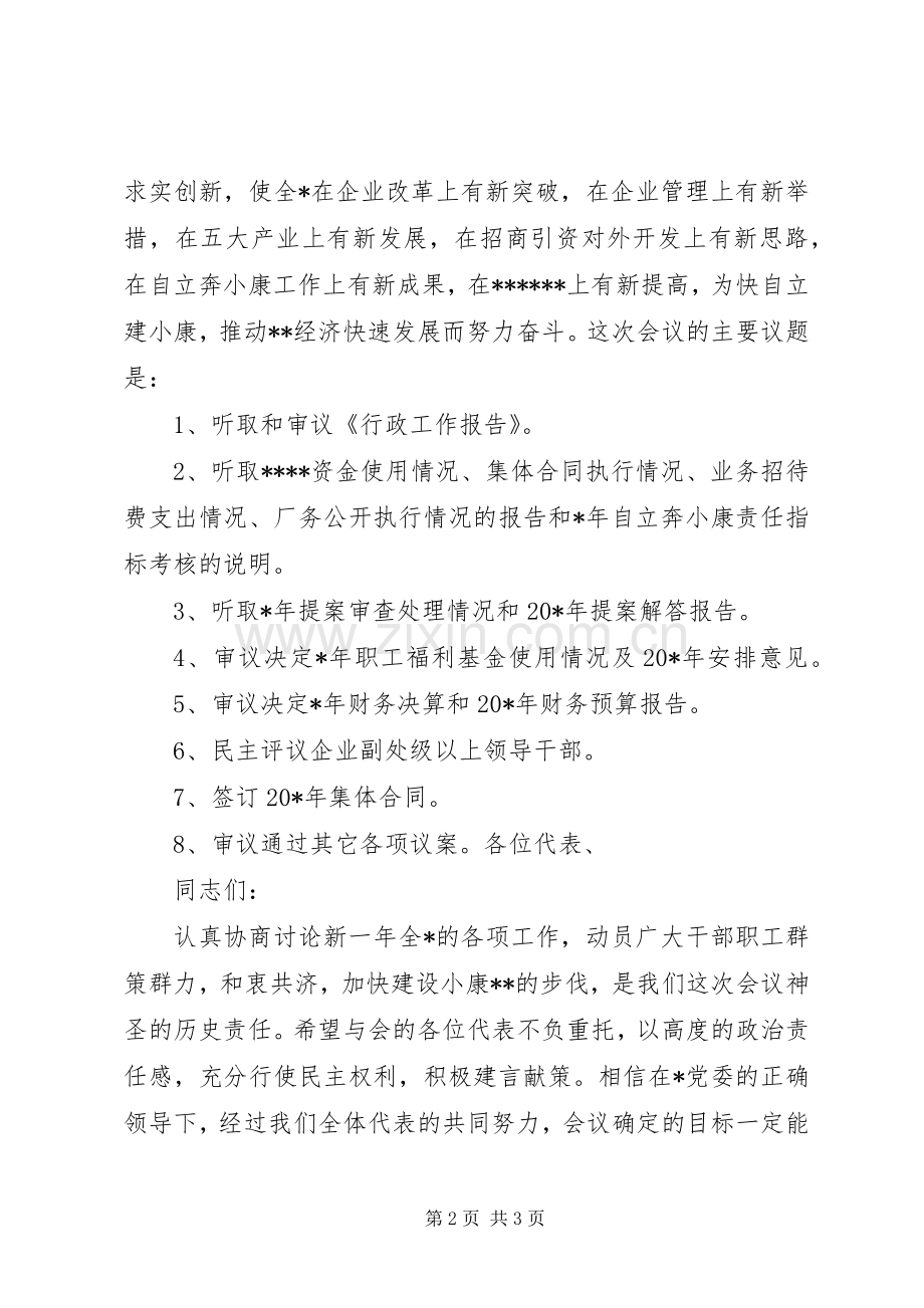 职代会开幕发言稿.docx_第2页