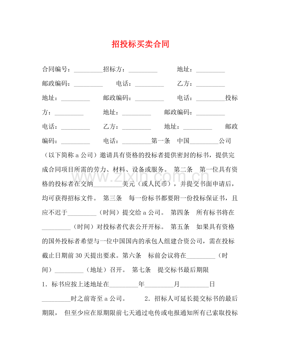 招投标买卖合同2).docx_第1页