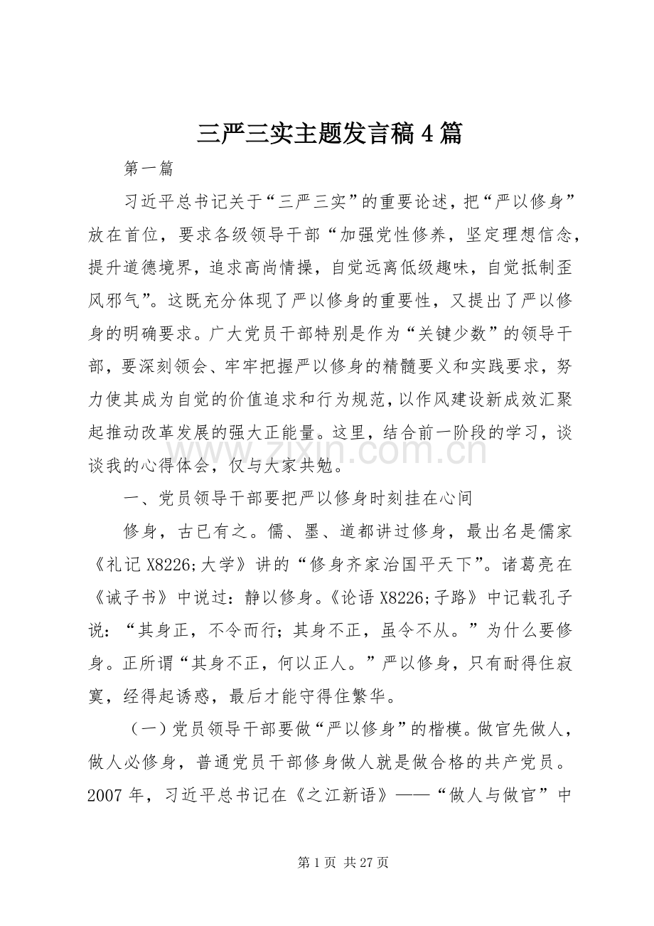 三严三实主题发言稿范文4篇.docx_第1页