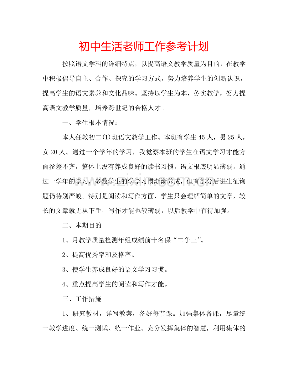 初中生活老师工作参考计划.doc_第1页